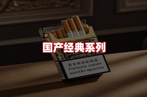国产名烟